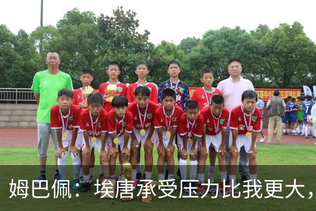 姆巴佩：埃唐承受压力比我更大，他一开始就被放进了一个框里