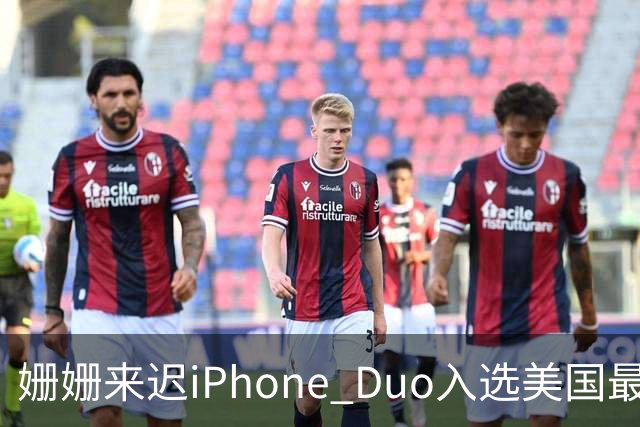 姗姗来迟iPhone Duo入选美国最佳发明 苹果CEO：对手早期廉价劣质 苹果慢但不跟风