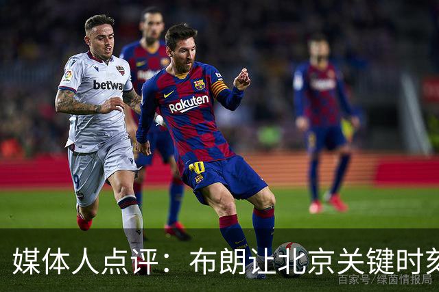 媒体人点评：布朗让北京关键时刻更稳健，山东外援单打差点意思