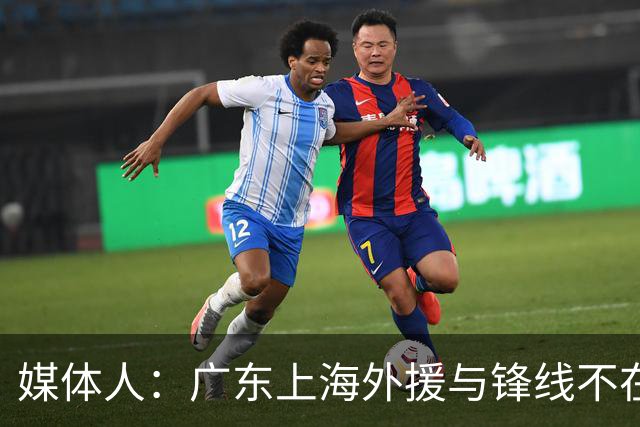 媒体人：广东上海外援与锋线不在一个层面，上海半场仍领先30分