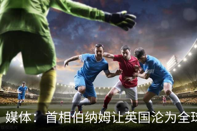媒体：首相伯纳姆让英国沦为全球笑柄，比委内瑞拉还糟