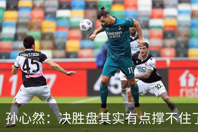 孙心然：决胜盘其实有点撑不住了，意志等很多因素让我坚持