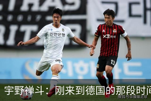 宇野禅斗：刚来到德国的那段时间很艰难；感谢主帅给我的信任