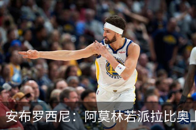 安布罗西尼：阿莫林若派拉比奥上场是怕球队大比分输球