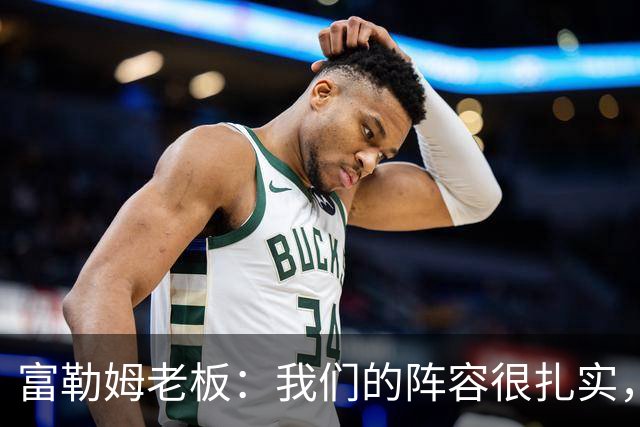 富勒姆老板：我们的阵容很扎实，我们走在正确的道路上