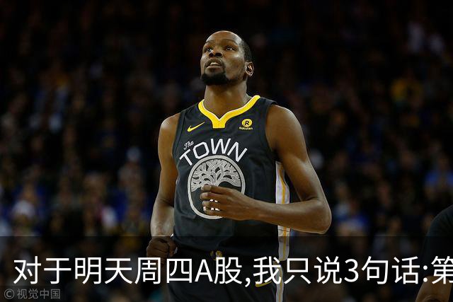 对于明天周四A股,我只说3句话:第一,3764点也许还不是最低点?