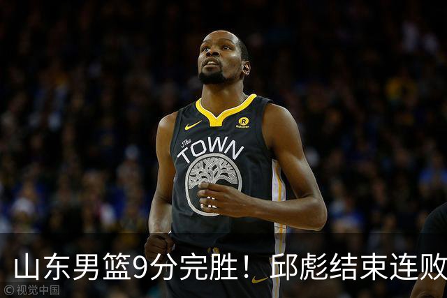 山东男篮9分完胜！邱彪结束连败，陈林坚爆发，王岚嵚27分