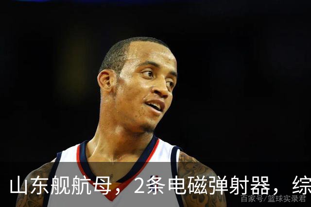 山东舰航母，2条电磁弹射器，综合性价比，可能有多大？