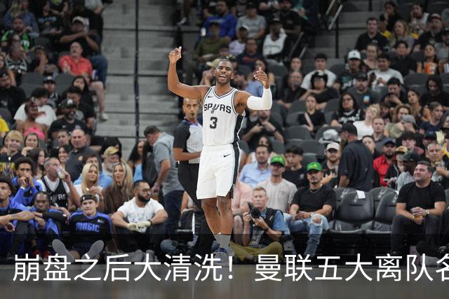 崩盘之后大清洗！曼联五大离队名单曝光，B 费赫然在列