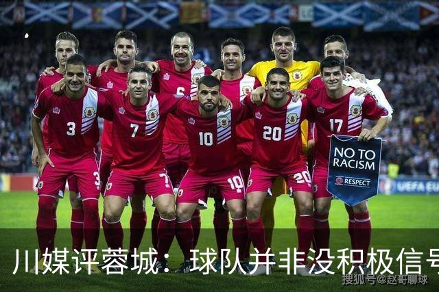 川媒评蓉城：球队并非没积极信号，球员、教练组、球迷要拼到底