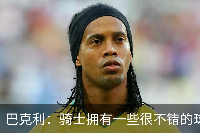 巴克利：骑士拥有一些很不错的球员 但他们没有一名硬汉