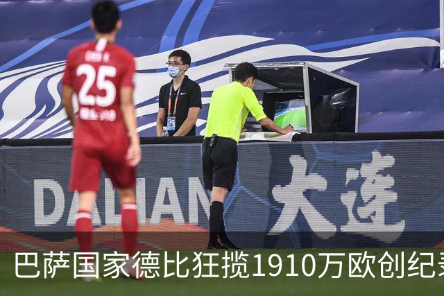 巴萨国家德比狂揽1910万欧创纪录：平均票价984欧