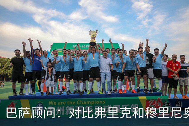 巴萨顾问：对比弗里克和穆里尼奥的发布会，后者总想推卸责任