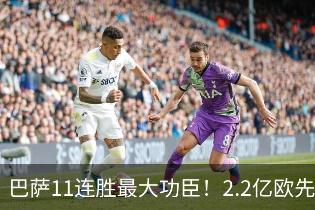 巴萨11连胜最大功臣！2.2亿欧先生“不可阻挡”，9场19球横扫西甲