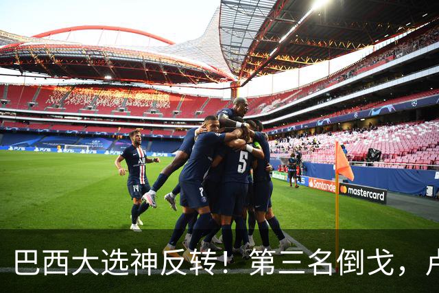 巴西大选神反转！第三名倒戈，卢拉要输？弗拉维奥对华交底