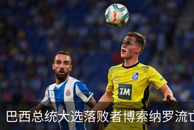 巴西总统大选落败者博索纳罗流亡美国
