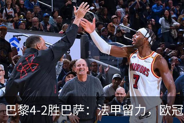 巴黎4-2胜巴萨：法甲留力，欧冠三连胜显冠军成色