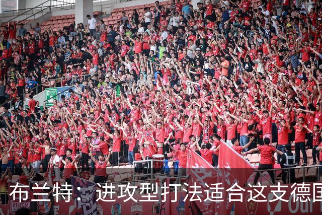 布兰特：进攻型打法适合这支德国队；是否入选国家队都会关注