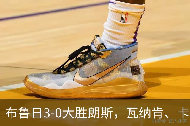 布鲁日3-0大胜朗斯，瓦纳肯、卡洛斯-福布斯破门，若阿金-塞建功