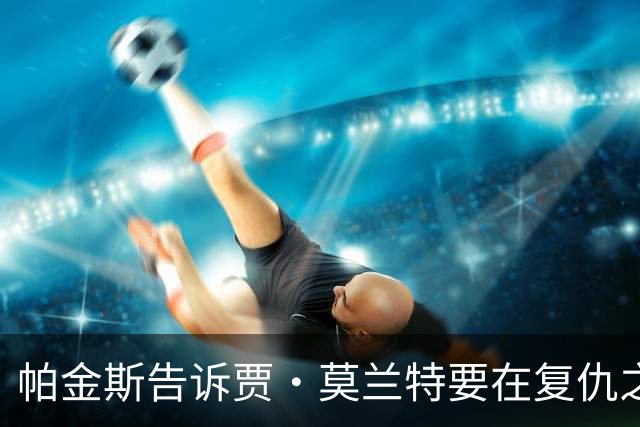 帕金斯告诉贾·莫兰特要在复仇之战中，让灰熊“付出代价”