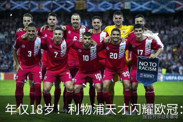 年仅18岁！利物浦天才闪耀欧冠：单场7次成功过人+2送助攻