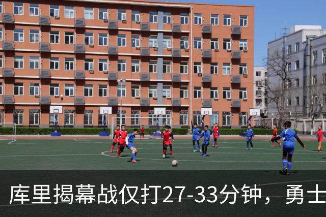 库里揭幕战仅打27-33分钟，勇士进攻核心谁来顶？