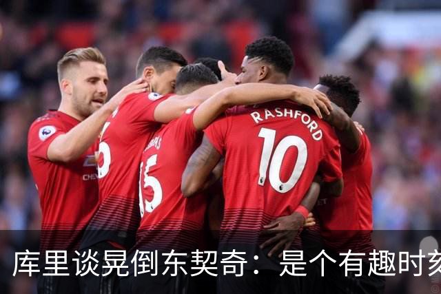 库里谈晃倒东契奇：是个有趣时刻 想不起上次晃倒人是何时