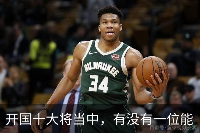 开国十大将当中，有没有一位能“镇得住”所有开国上将的人？