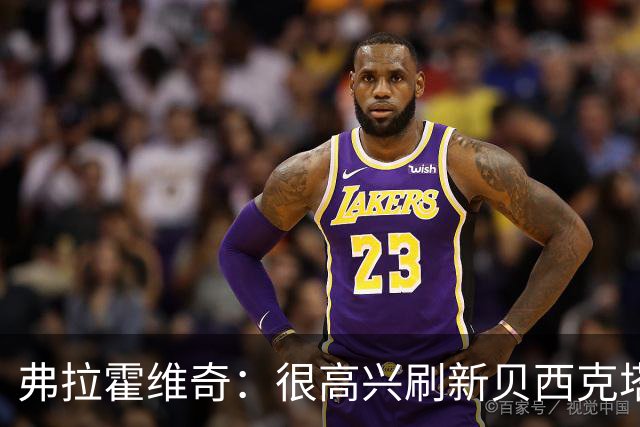 弗拉霍维奇：很高兴刷新贝西克塔斯队史纪录，希望继续赢下比赛
