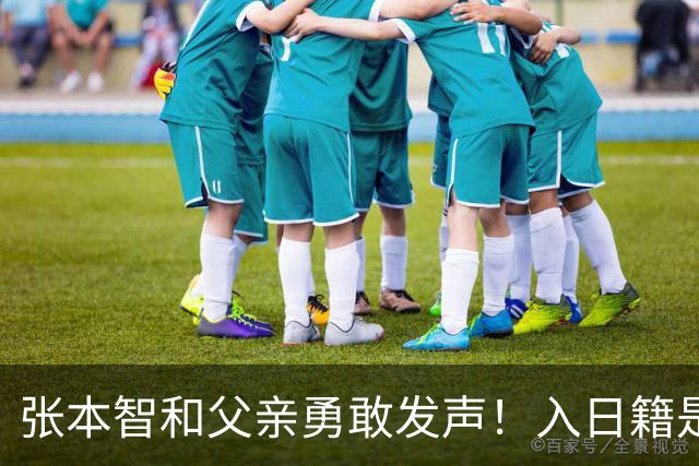 张本智和父亲勇敢发声！入日籍是对的，否则儿女在中国无出头之日
