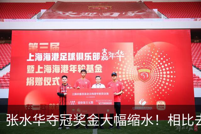 张水华夺冠奖金大幅缩水！相比去年少了八成，大众跑者却得到了普惠
