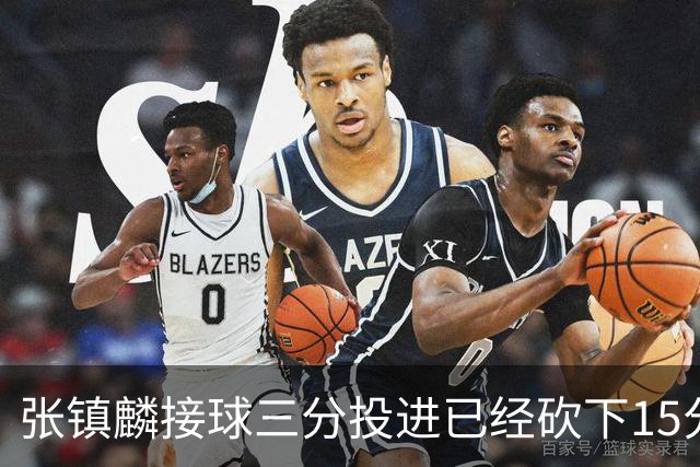 张镇麟接球三分投进已经砍下15分，上海反超2分打停北控