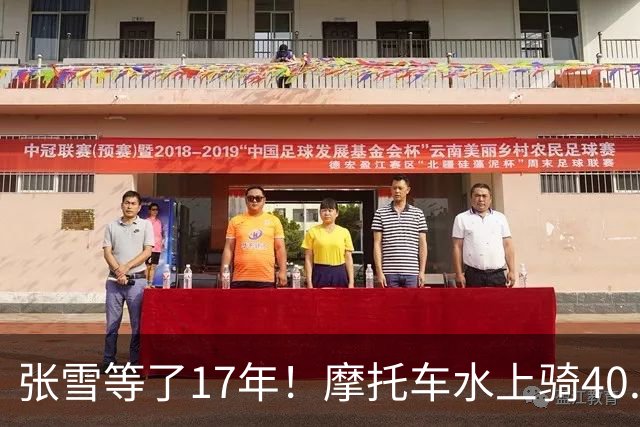 张雪等了17年！摩托车水上骑40.74公里，刷新吉尼斯世界纪录