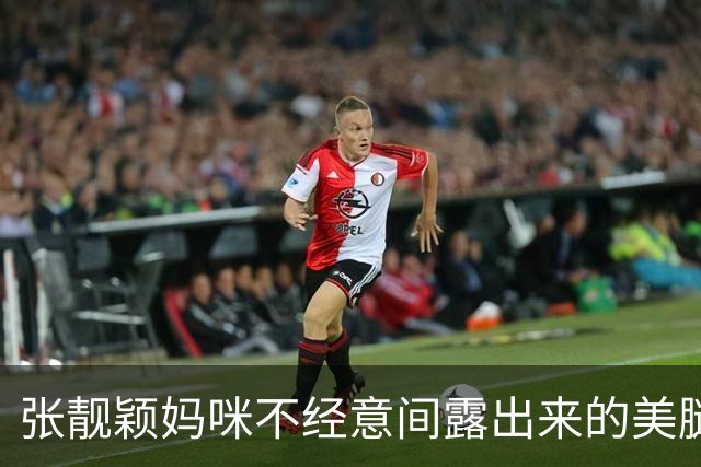 张靓颖妈咪不经意间露出来的美腿真迷人，好丝滑动人