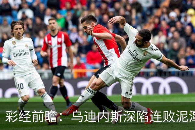 彩经前瞻：乌迪内斯深陷连败泥潭，帕尔马主场力争止颓