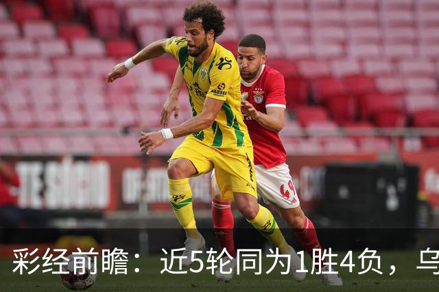 彩经前瞻：近5轮同为1胜4负，乌迪内斯能否借主场止跌？