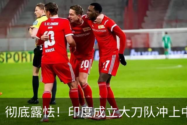 彻底露怯！印度成立大刀队冲上中印边境，总司令当众给莫迪泼凉水