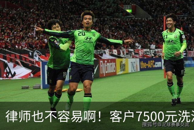 律师也不容易啊！客户7500元洗浴卡抵扣5000律师费，直言资金周转困难，律师最终同意