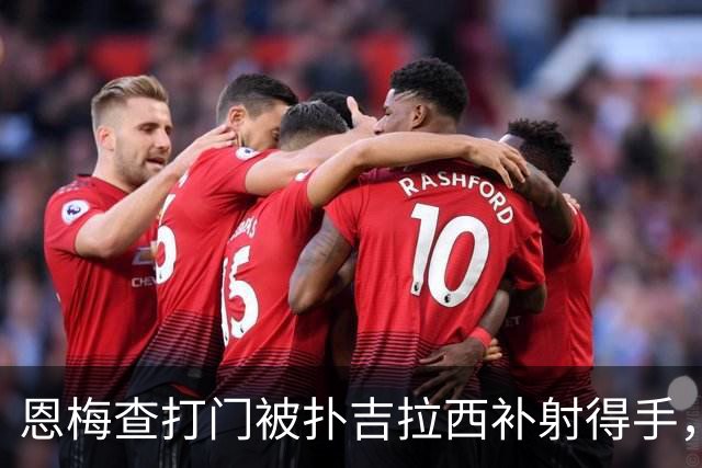 恩梅查打门被扑吉拉西补射得手，多特第10分钟取得领先
