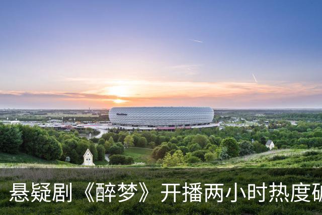 悬疑剧《醉梦》开播两小时热度破20000！刘诗诗这次真押对了
