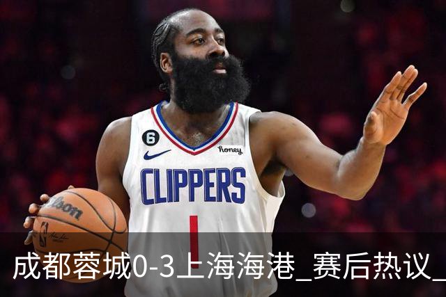 成都蓉城0-3上海海港 赛后热议 韦世豪会后悔吗？蓉城还有心气吗？