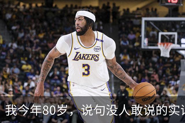 我今年80岁，说句没人敢说的实话：人这一辈子，真没必要太长寿