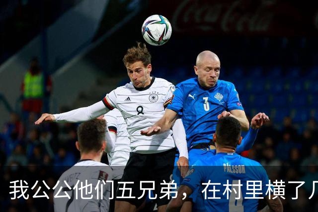 我公公他们五兄弟，在村里横了几十年。谁家办喜事不请他们坐主桌