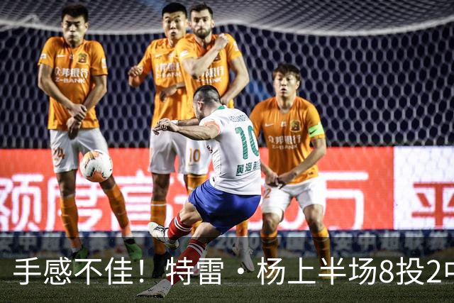 手感不佳！特雷·杨上半场8投2中&三分4中0得到11分5助