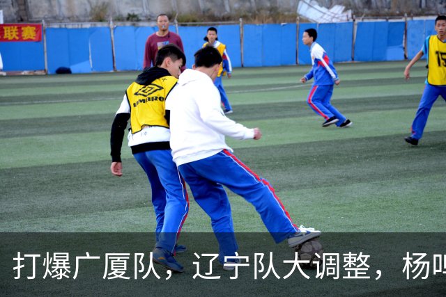 打爆广厦队，辽宁队大调整，杨鸣宣布最新决定