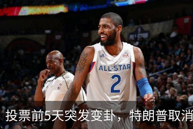 投票前5天突发变卦，特朗普取消关键集会！参议院这盘棋真悬了？