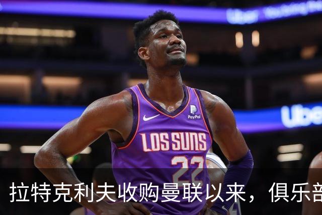 拉特克利夫收购曼联以来，俱乐部总共拿到136分仅排同期英超第9名