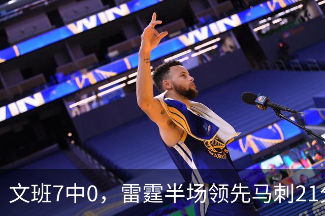 文班7中0，雷霆半场领先马刺21分