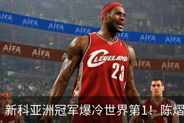 新科亚洲冠军爆冷世界第1！陈熠3-0横扫王曼昱，晋级女单8强