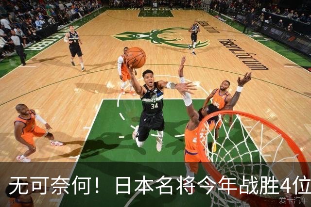 无可奈何！日本名将今年战胜4位国乒主力，依旧落选4个国际大赛